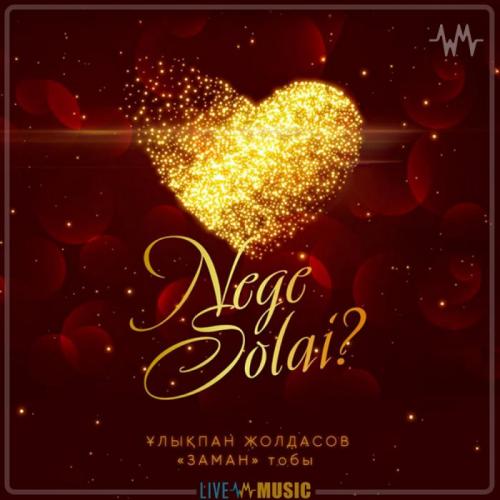 Ұлықпан Жолдасов & Заман тобы - Неге солай