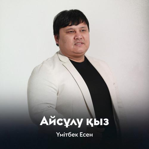 Үмітбек Есен - Айсұлу қыз