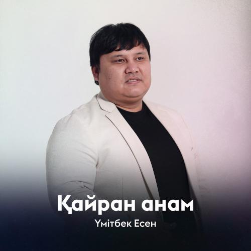 Үмітбек Есен - Қайран анам
