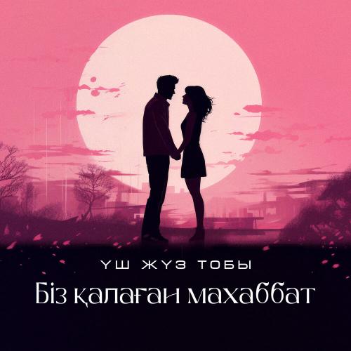 Үш жүз тобы - Біз қалаған махаббат