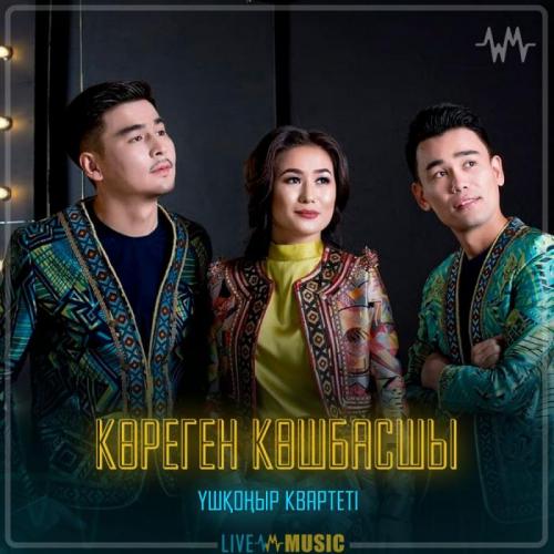 Үшқоңыр Тобы - Көреген көшбасшы