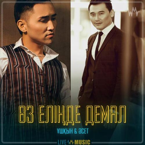 Ұшқын & Әсет - Өз еліңде демал