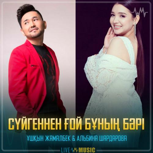 Ұшқын Жамалбек & Альбина Шардарова - Сүйгеннен ғой бұның бәрі