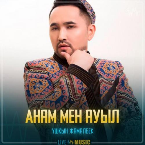 Ұшқын Жамалбек - Анам мен ауыл