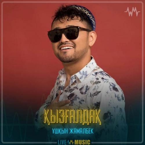 Ұшқын Жамалбек - Қызғалдақ