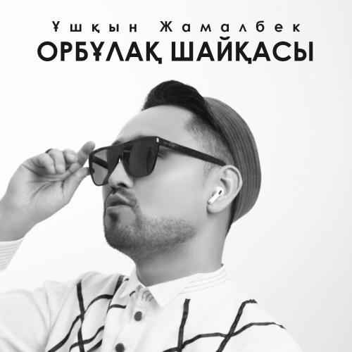 Ұшқын Жамалбек - Орбұлақ шайқасы