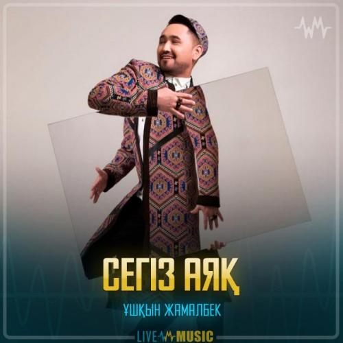 Ұшқын Жамалбек - Сегіз аяқ