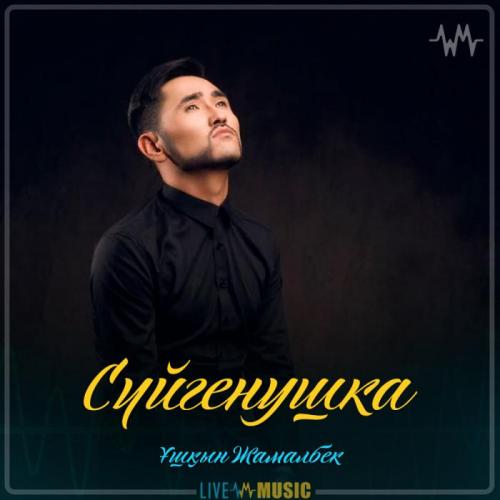 Ұшқын Жамалбек - Сүйгенушка