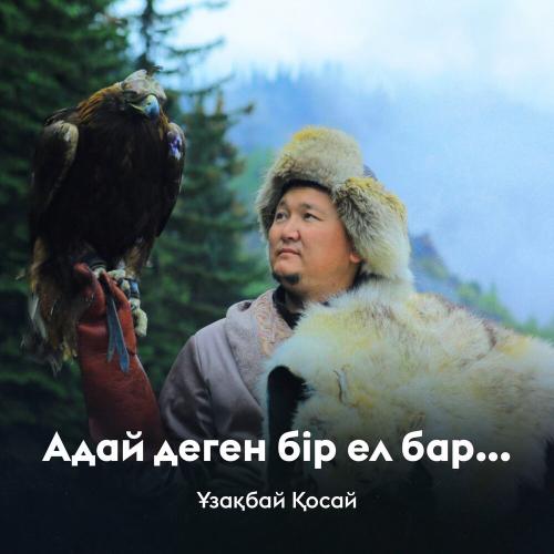 Ұзақбай Қосай - Адай деген бір ел бар