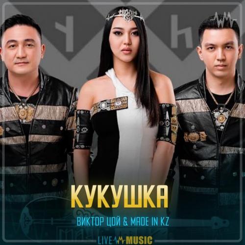 Made in KZ - Кукушка (dombyra cover Виктор Цой by Made in KZ)