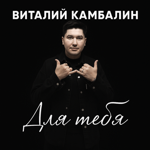 Виталий Камбалин - Зрелая