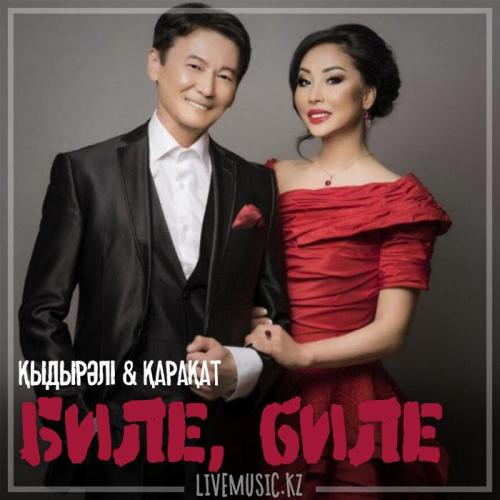 Қыдырәлі Болманов & Қарақат Әбілдина - Биле, биле (2018)