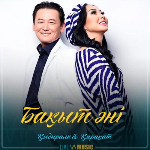 Қыдырәлі Болманов & Қарақат Әбілдина - Бақыт әні (2019)