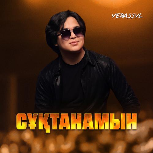 Yerassyl - Сұқтанамын