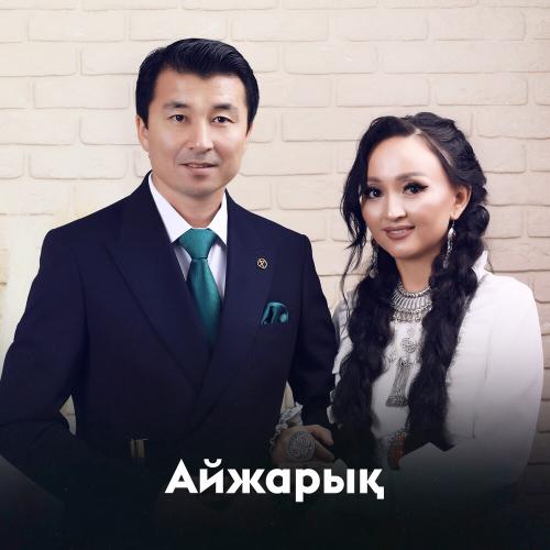 Ырғынбек пен Бақытнұр - Айжарық