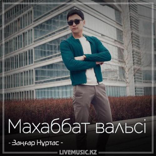 Заңғар Нұртас - Махаббат вальсі (2018)