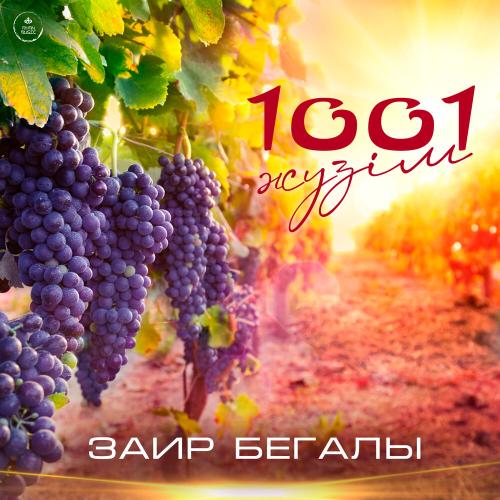 Заир Бегалы - 1001 жүзім