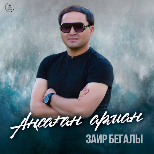 Заир Бегалы - Аңсаған арман