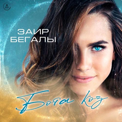 Заир Бегалы - Бота көз