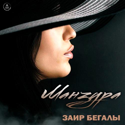 Заир Бегалы