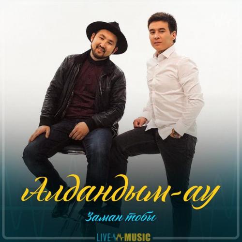Заман тобы - Алдандым-ау (2019)