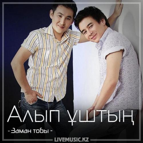Заман тобы - Алып ұштың (2018)