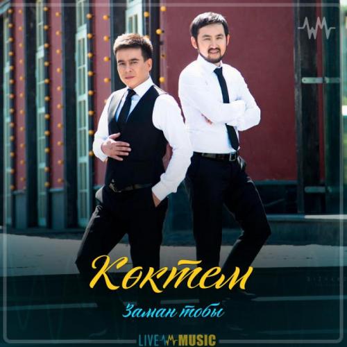 Заман тобы - Көктем (2019)