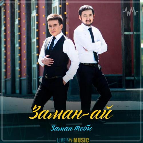 Заман тобы - Заман-ай (2019)