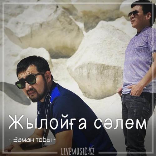 Заман тобы - Жылойға сәлем (2018)