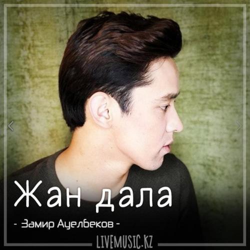 Замир Ауелбеков - Жан дала (2018)