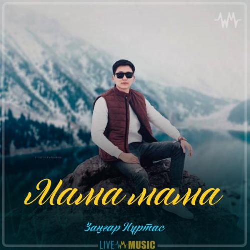 Заңғар Нұртас - Мама мама