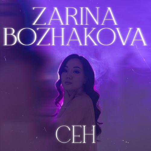Zarina Bozhakova - Сен