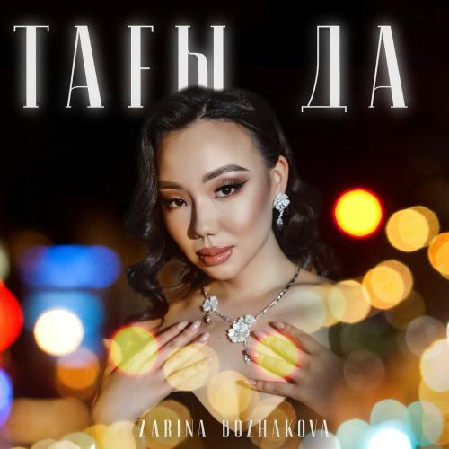 Zarina Bozhakova - Тағы да
