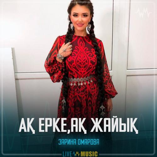 Зарина Омарова - Ақ ерке,ақ жайық