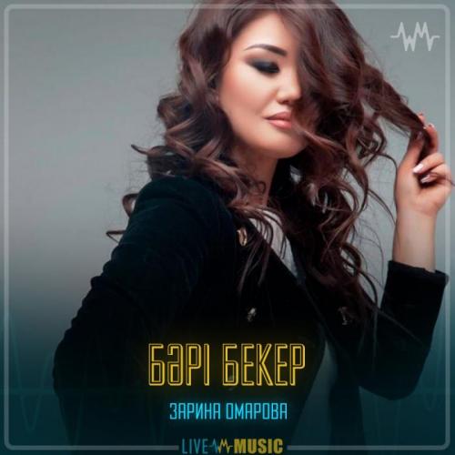 Зарина Омарова - Бәрі бекер