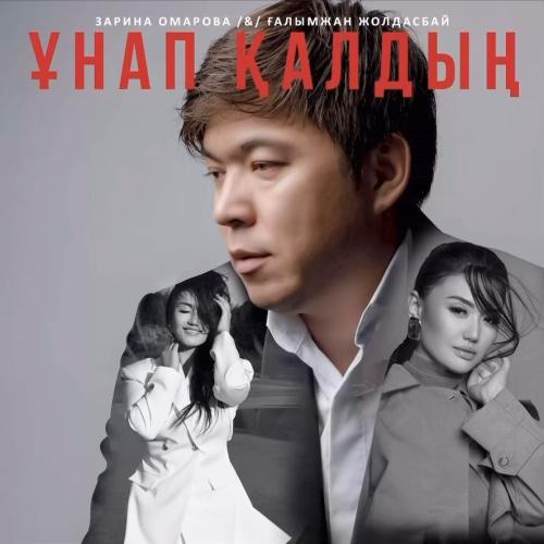 Зарина Омарова & Ғалымжан Жолдасбай - Ұнап қалдың