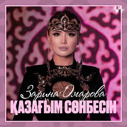 Зарина Омарова - Қазағым сөнбесін
