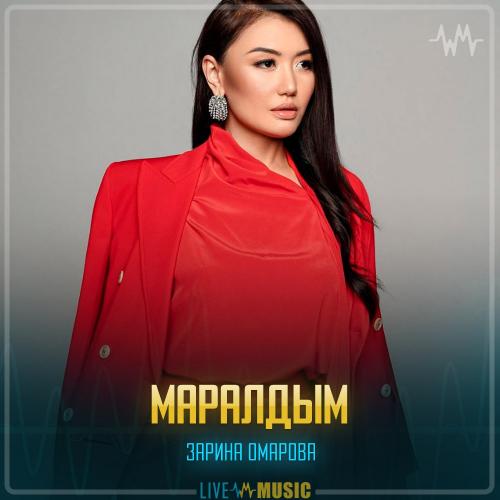Зарина Омарова - Маралдым
