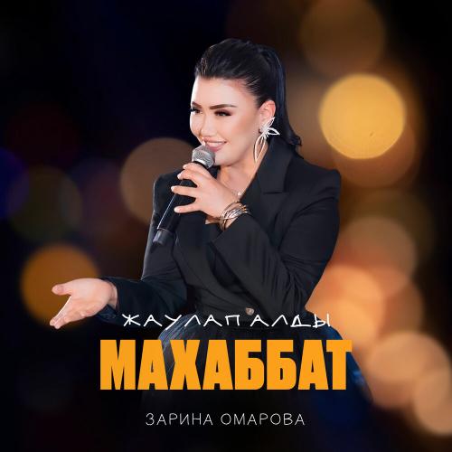 Зарина Омарова - Жаулап алды махаббат