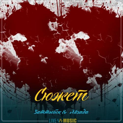Заттыбек & Айзада - Сюжет