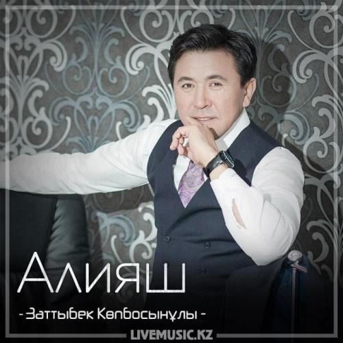 Заттыбек Көпбосынұлы - Алияш (2018)
