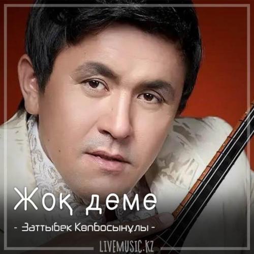 Заттыбек Көпбосынұлы - Жоқ деме (2018)