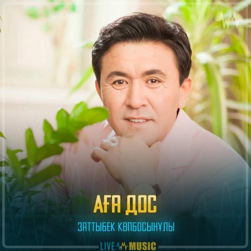 Заттыбек Көпбосынұлы - Аға дос