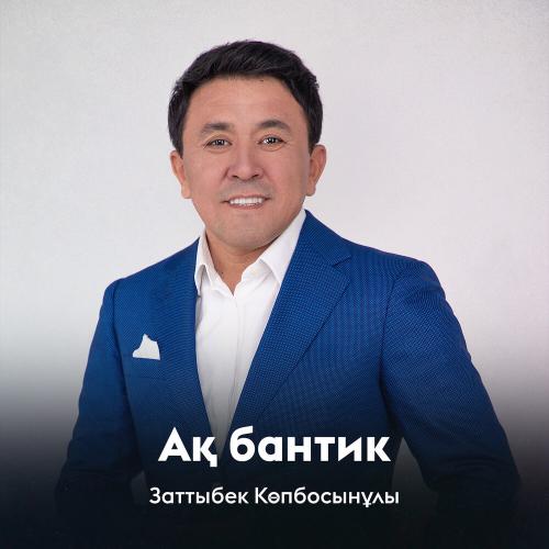 Заттыбек Көпбосынұлы - Ақ бантик