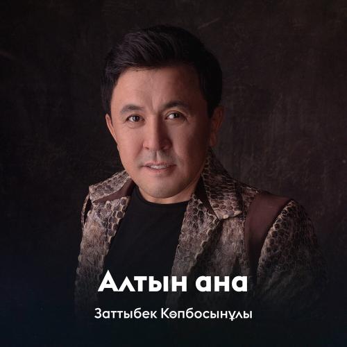 Заттыбек Көпбосынұлы - Алтын ана