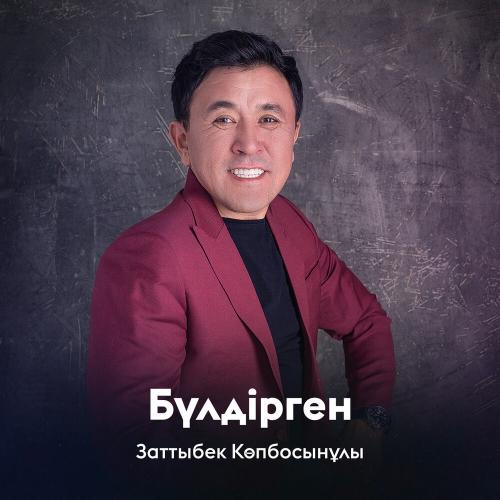 Заттыбек Көпбосынұлы - Бүлдірген