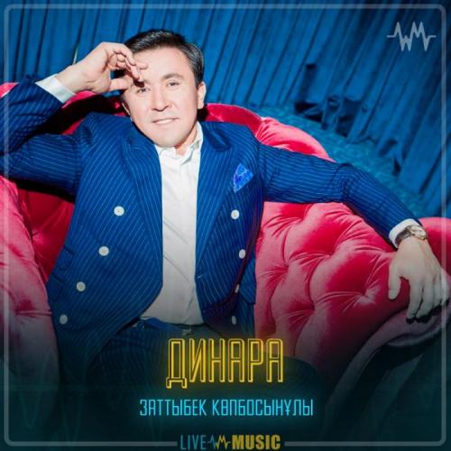 Заттыбек Көпбосынұлы - Динара