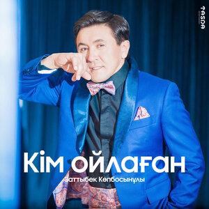 Заттыбек Көпбосынұлы - Кім ойлаған