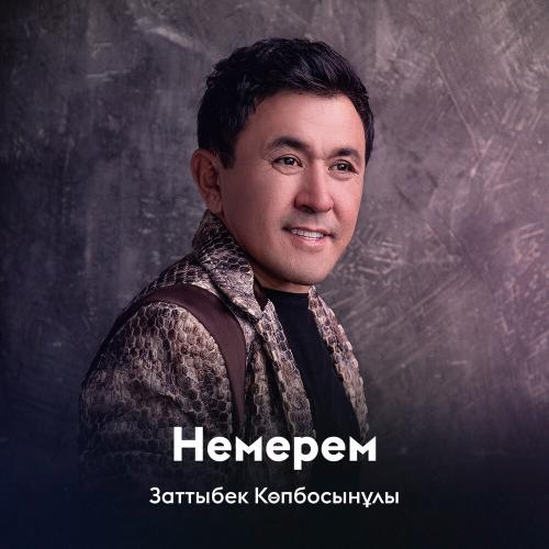 Заттыбек Көпбосынұлы - Немерем