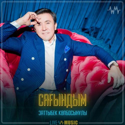 Заттыбек Көпбосынұлы - Сағындым
